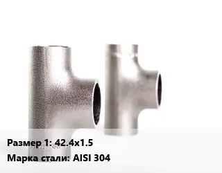 Тройник нержавеющий 42.4х1.5 Сталь: AISI 304